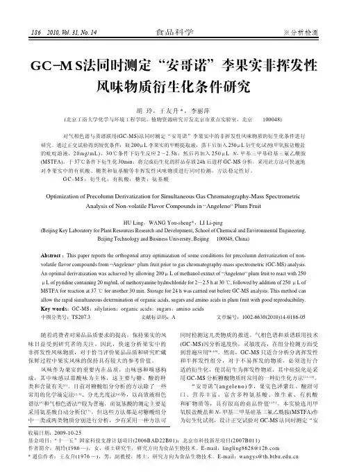 GC_MS法同时测定_安哥诺_李果实非挥发性风味物质衍生化条件研究