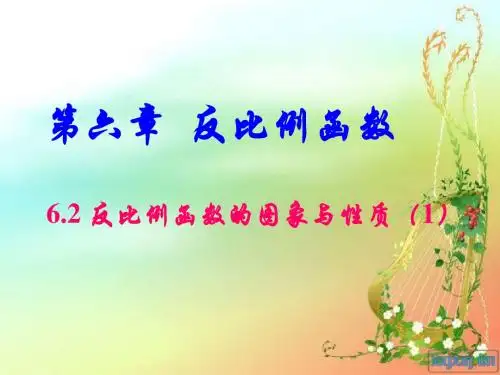反比例函数的图象与性质一