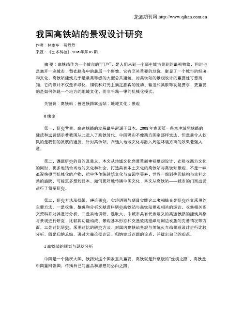 我国高铁站的景观设计研究