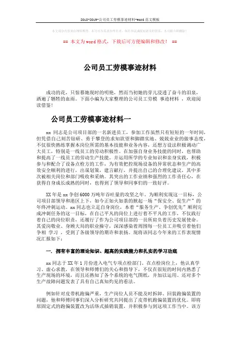 2018-2019-公司员工劳模事迹材料-word范文模板 (5页)