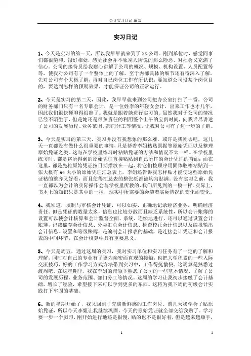 会计实习日记40篇
