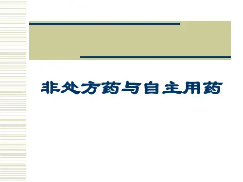 非处方药与自主用药