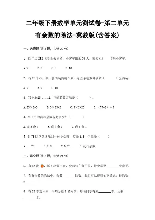 二年级下册数学单元测试卷-第二单元 有余数的除法-冀教版(含答案)