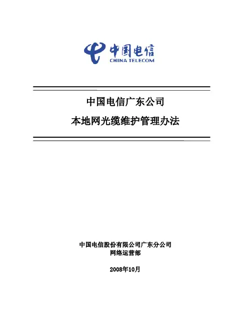 本地网光缆维护办法