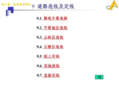 第9章-道路选线及定线