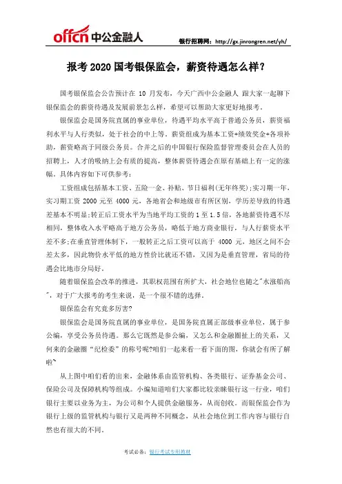 报考2020国考银保监会,薪资待遇怎么样？