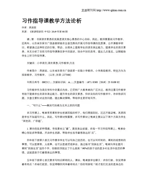 习作指导课教学方法论析