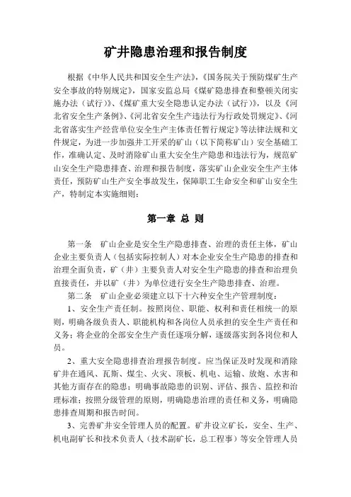 矿井隐患排查治理和报告制度
