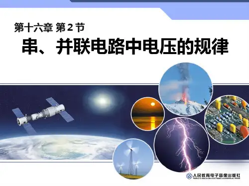 人教版九年级物理探究串、并联电路中电压的规律课件