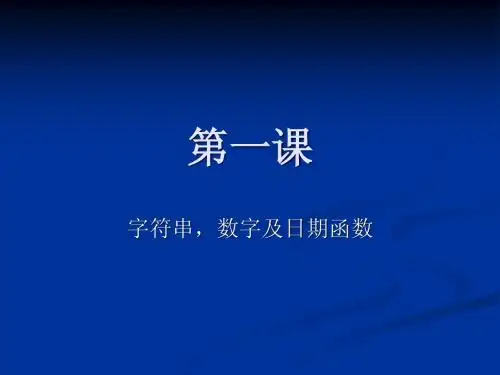 第1课字符串,数字及日期函数