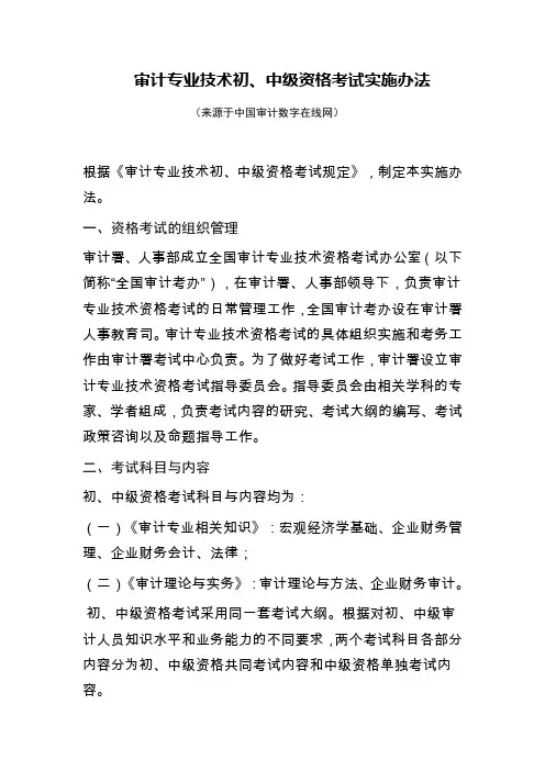 审计专业技术初、中级资格考试实施办法