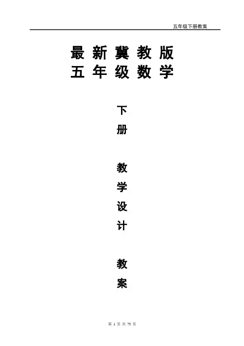 最新JJ2019年冀教版 小学五年级数学 下册第二学期春季  教学设计电子教案   (下学期全册)