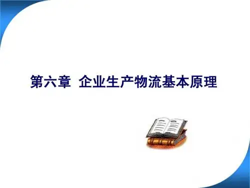第六章 企业生产物流基本原理