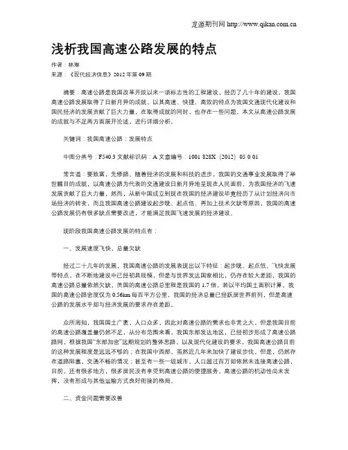 浅析我国高速公路发展的特点