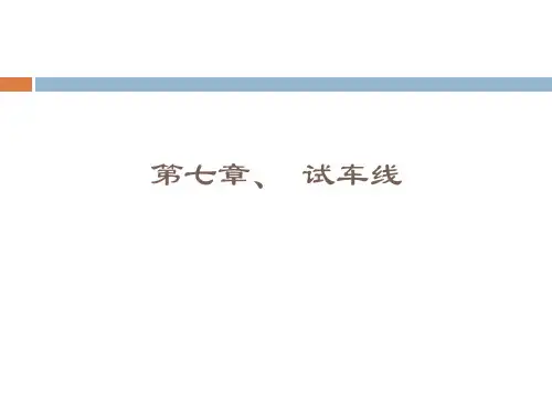 试车线