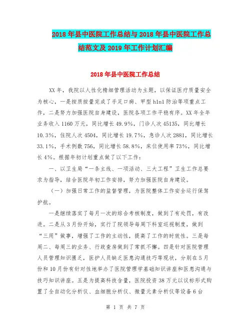2018年县中医院工作总结与2018年县中医院工作总结范文及2019年工作计划汇编.doc