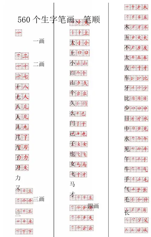 560常用生字笔画笔顺