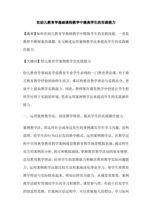 在幼儿教育学基础课程教学中提高学生的实践能力
