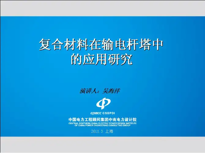 复合材料在输电杆塔中的应用研究