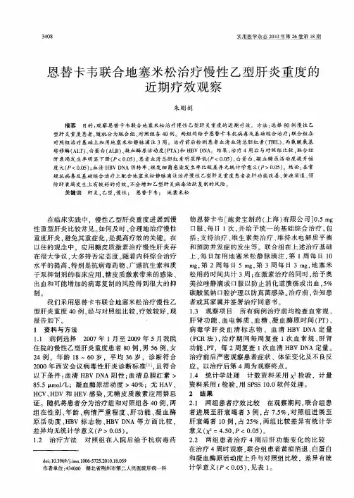 恩替卡韦联合地塞米松治疗慢性乙型肝炎重度的近期疗效观察