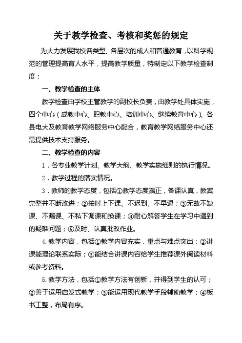 教学检查考核奖惩的规定