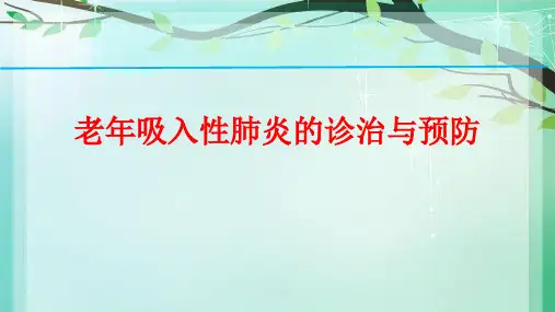 老吸入性肺炎的诊治与预防.ppt