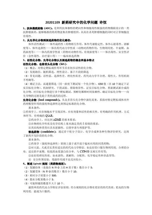 新药药理学重点整理