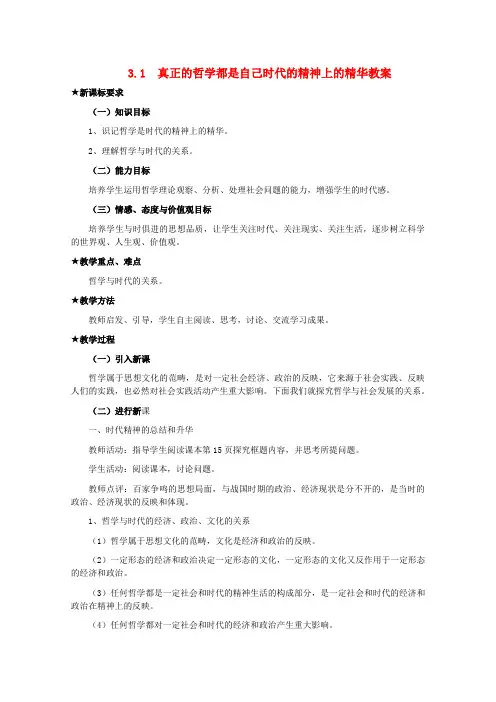 高中政治 1.3.1《真正的哲学都是自己时代的精神上的精华》精品教案 新人教版必修4