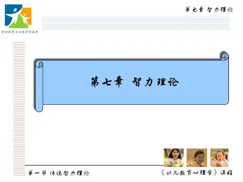 第一节 传统智力理论4-智力结构论.