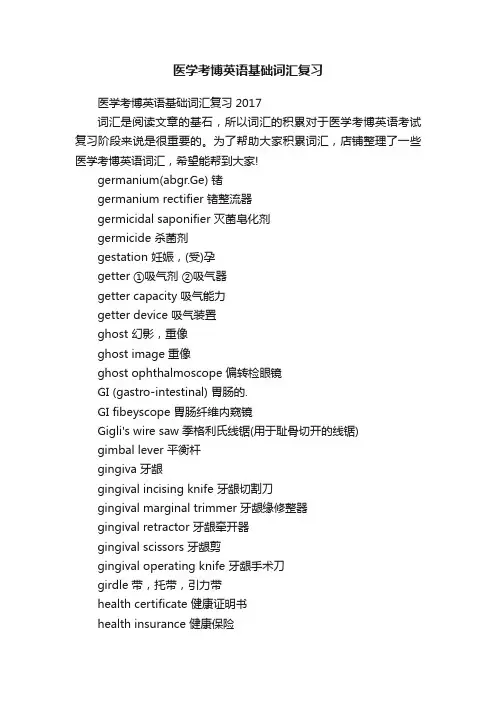 医学考博英语基础词汇复习