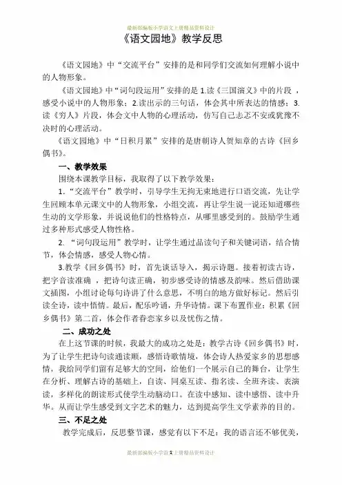 最新部编版小学六年级上册语文语文园地六-教学反思1