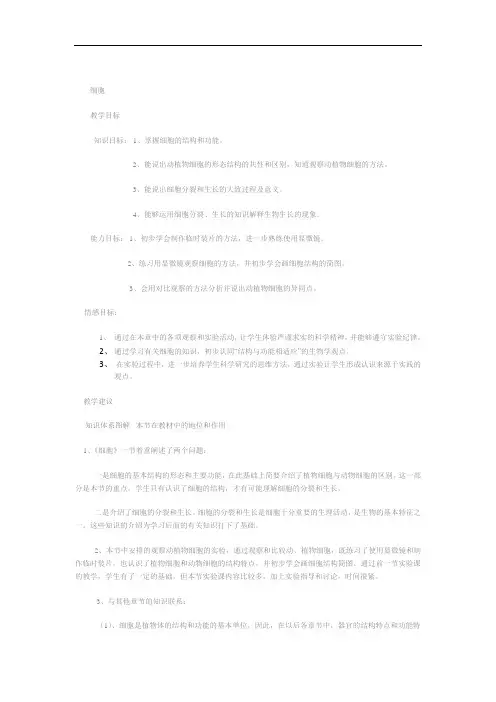 冀少版生物七年级上册 1.2  细胞 教案 