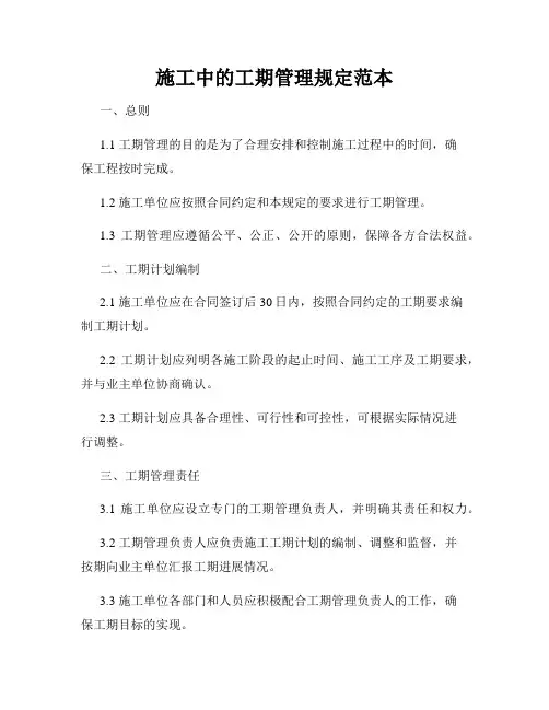 施工中的工期管理规定范本