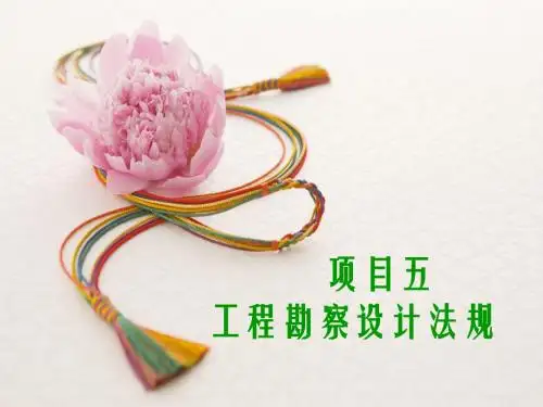 项目五-工程勘察设计法规