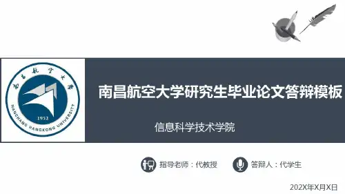 南昌航空大学研究生毕业论文答辩模板
