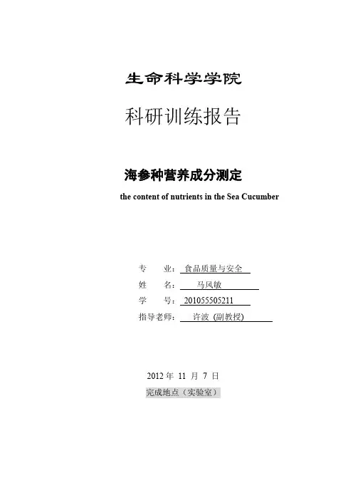 海参种营养成分测定