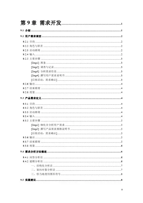 第9章 需求开发