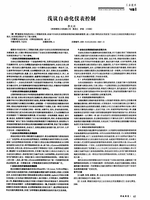 浅议自动化仪表控制