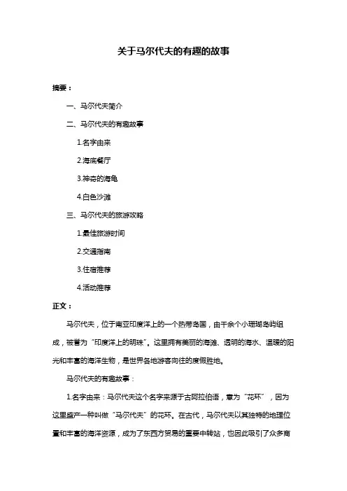 关于马尔代夫的有趣的故事
