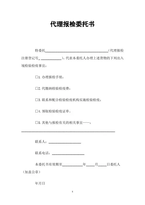 代理报检委托书