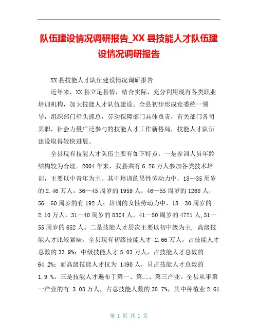 队伍建设情况调研报告_XX县技能人才队伍建设情况调研报告