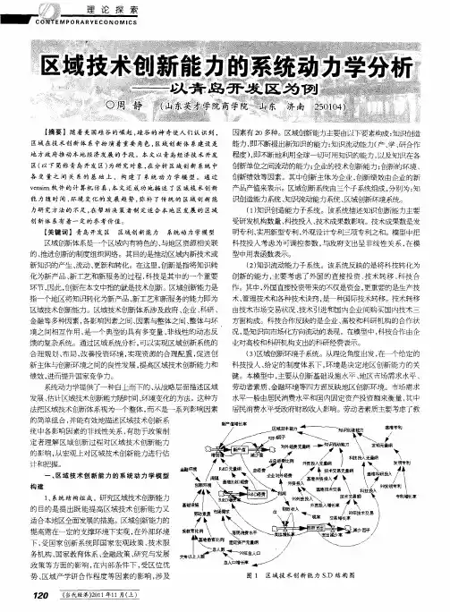 区域技术创新能力的系统动力学分析——以青岛开发区为例