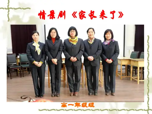 高一情景剧《老师来了》大屏幕展示的内容