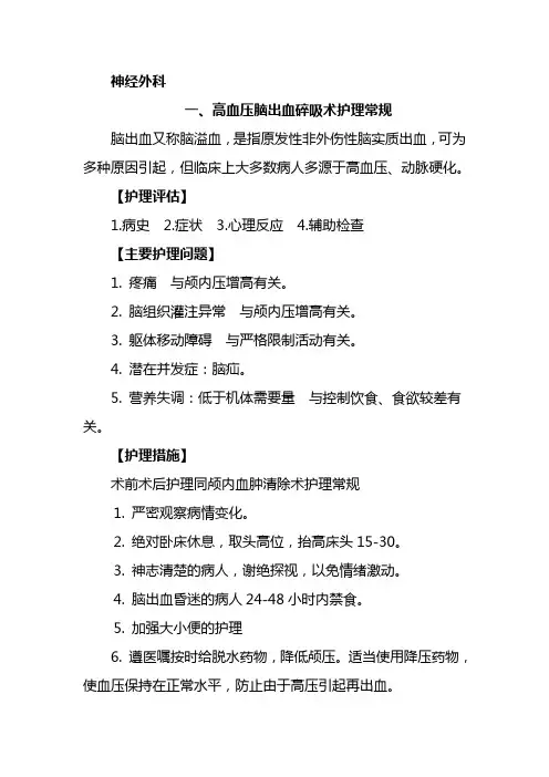 神经外科护理常规