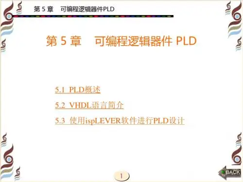 最新2019-电子的设计自动化第5章 可编程逻辑器件 PLD-PPT课件