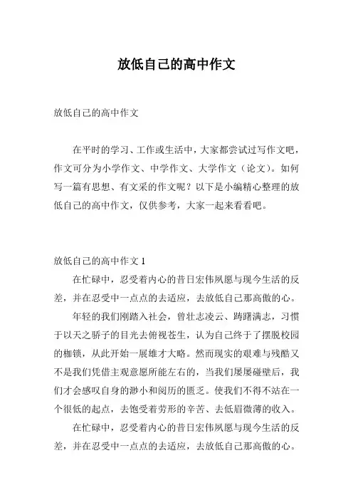 放低自己的高中作文