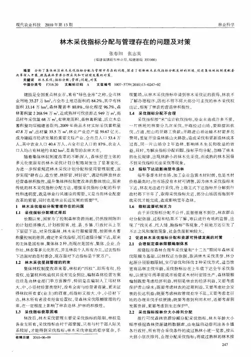 林木采伐指标分配与管理存在的问题及对策