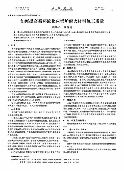 如何提高循环流化床锅炉耐火材料施工质量