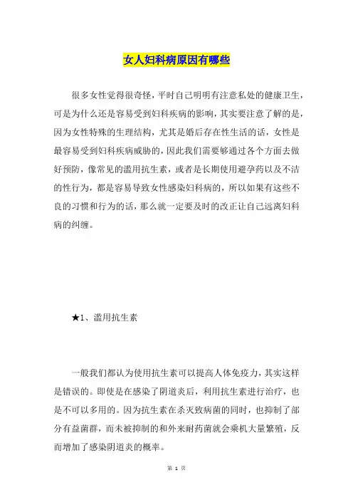 女人妇科病原因有哪些