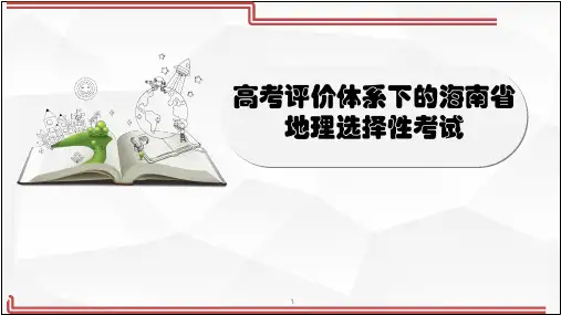 海南省华侨中学高三地理备考课件：高考评价体系下的海南省地理选择性考试